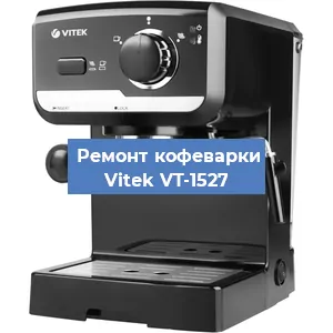 Чистка кофемашины Vitek VT-1527 от кофейных масел в Красноярске